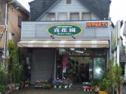 「真花園」　（埼玉県幸手市）の花屋店舗写真1